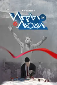 Игры и люди русский сериал